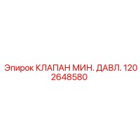 1202648580 КЛАПАН МИН. ДАВЛ. Epiroc