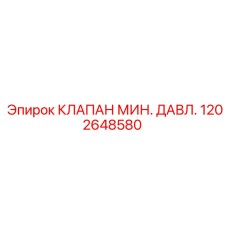 1202648580 КЛАПАН МИН. ДАВЛ. Epiroc