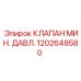 1202648580 КЛАПАН МИН. ДАВЛ. Epiroc