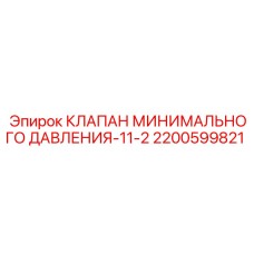 КЛАПАН МИНИМАЛЬНОГО ДАВЛЕНИЯ-11-2 2200599821 Эпирок