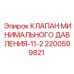 КЛАПАН МИНИМАЛЬНОГО ДАВЛЕНИЯ-11-2 2200599821 Эпирок