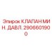 Регулируемый клапан минимального давления Epiroc