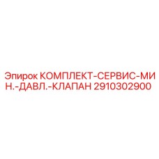 Сервисный комплект для клапана минимального давления буровых станков Epiroc