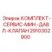 Сервисный комплект для клапана минимального давления буровых станков Epiroc