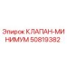 Оригинальный клапан-минимум 50819382 Epiroc в разрезе