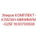 Комплект клапанов G25F 1630700508 Epiroc - решение для оборудования ROC D7/D65