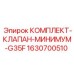 Аварийный комплект клапанов G35F 1630700510 Epiroc - защита гидравлических систем