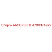 4700374979 АБСОРБЕНТ Epiroc