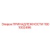 1901002496 ПРИНАДЛЕЖНОСТИ Epiroc