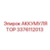 3376112013 АККУМУЛЯТОР Epiroc