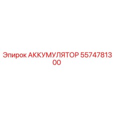 5574781300 АККУМУЛЯТОР Epiroc