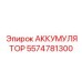 5574781300 АККУМУЛЯТОР Epiroc