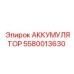 5580013630 АККУМУЛЯТОР Epiroc