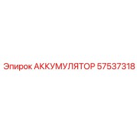 57537318 АККУМУЛЯТОР Epiroc