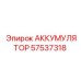 57537318 АККУМУЛЯТОР Epiroc