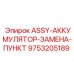 Узел ASSY-АККУМУЛЯТОР-ЗАМЕНА-ПУНКТ Epiroc 9753205189