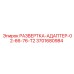 3701680984 РАЗВЕРТКА-АДАПТЕР-02-66-76-T2 Epiroc