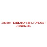 1088015315 ПОДКЛЮЧИТЬ ГОЛОВУ Epiroc