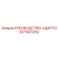 3371821252 РУКОВОДСТВО-АДАПТО Epiroc