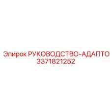 3371821252 РУКОВОДСТВО-АДАПТО Epiroc