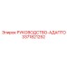 3371821252 РУКОВОДСТВО-АДАПТО Epiroc