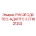 3371821252 РУКОВОДСТВО-АДАПТО Epiroc