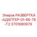 3701680979 РАЗВЕРТКА-АДАПТЕР-01-66-76-T2 Epiroc
