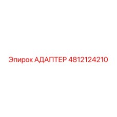 4812124210 АДАПТЕР Epiroc