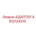 4812124210 АДАПТЕР Epiroc
