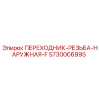 5730006995 ПЕРЕХОДНИК-РЕЗЬБА-НАРУЖНАЯ-F Epiroc