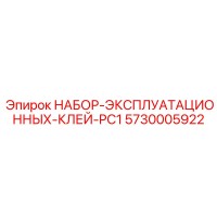 5730005922 НАБОР ЭКСПЛУАТАЦИОННЫХ КЛЕЙ PC1 Epiroc
