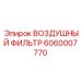 Оригинальный фильтр Epiroc арт.6060007770 для шахтной техники