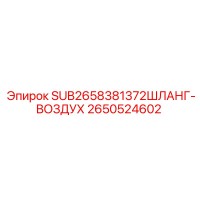 2650524602 SUB2658381372ШЛАНГ-ВОЗДУХ Epiroc
