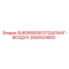 2650524602 SUB2658381372ШЛАНГ-ВОЗДУХ Epiroc