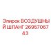 2695706743 ВОЗДУШНЫЙ ШЛАНГ Epiroc