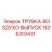 1626310401 ТРУБКА-ВОЗДУХО-ВЫПУСК Epiroc