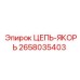 Профессиональная цепь-якорь 2658035403 Epiroc