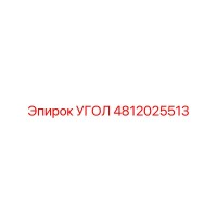 4812025513 УГОЛ Epiroc