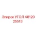 4812025513 УГОЛ Epiroc
