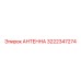 Профессиональная антенна Epiroc 3222347274