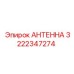 Профессиональная антенна Epiroc 3222347274