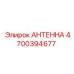 Антенна Epiroc 4700394677 с защитой от вибраций