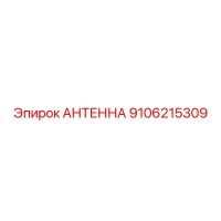 9106215309 АНТЕННА Epiroc
