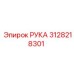 Оригинальная РУКА 3128218301 от Epiroc