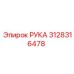 Оригинальная рука 3128316478 для горной техники