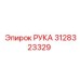 Фото детали РУКА артикул 3128323329 бренда Epiroc