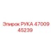 Оригинальный узел РУКА артикул 4700945239 от Epiroc