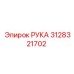 Оригинальный узел Рука 3128321702 Epiroc