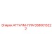Деталь 5580013222 для подземных буровых установок Epiroc