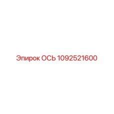 1092521600 ОСЬ Epiroc